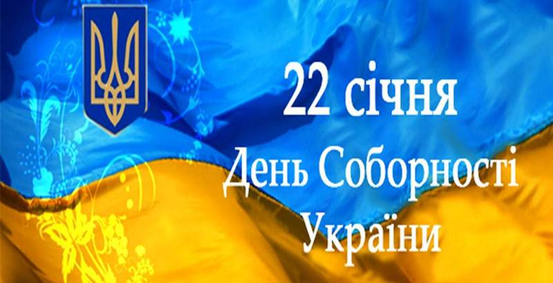 З Днем Соборності України!