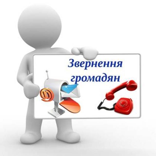 Право громадян на звернення