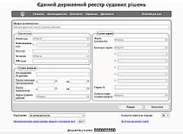Особливості пошуку в Єдиному державному реєстрі судових рішень