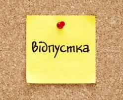 Щорічна основна відпустка