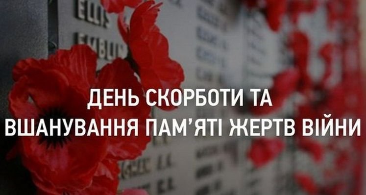 ДЕНЬ СКОРБОТИ І ВШАНУВАННЯ ПАМ’ЯТІ ЖЕРТВ ВІЙНИ В УКРАЇНІ