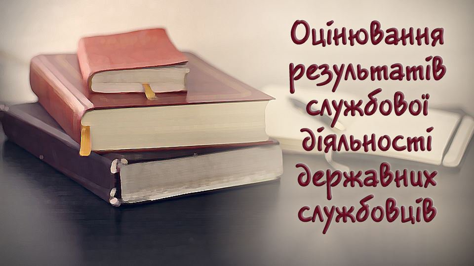Оцінювання результатів службової діяльності державних службовців