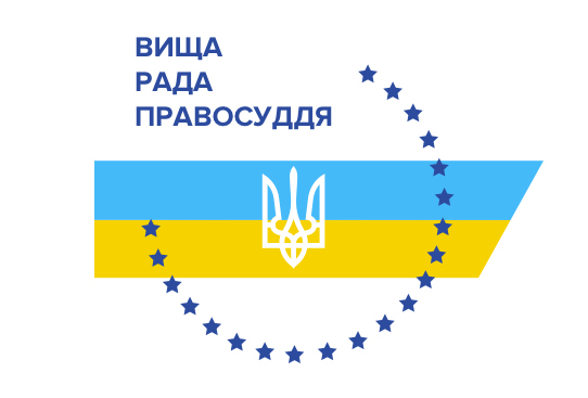 Вища рада правосуддя внесе  Президентові України подання про призначення 25 суддів