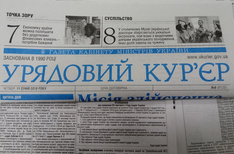 «Урядовий кур’єр» – друкований засіб масової інформації, у якому в 2020 році розміщуватимуться судові повістки