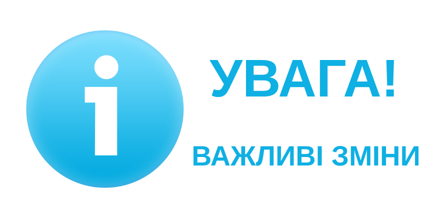 Увага!  Зміна реквізитів для сплати судового збору
