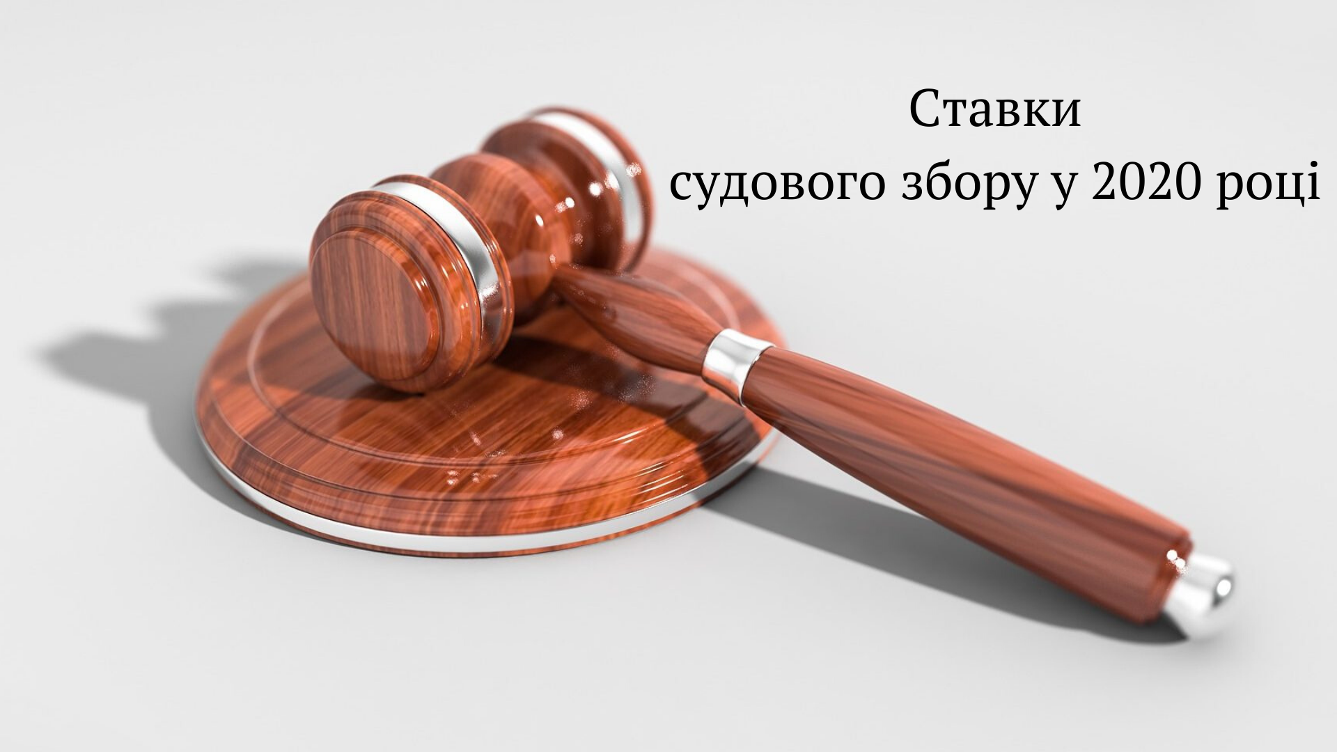Ставки судового збору у 2020 році