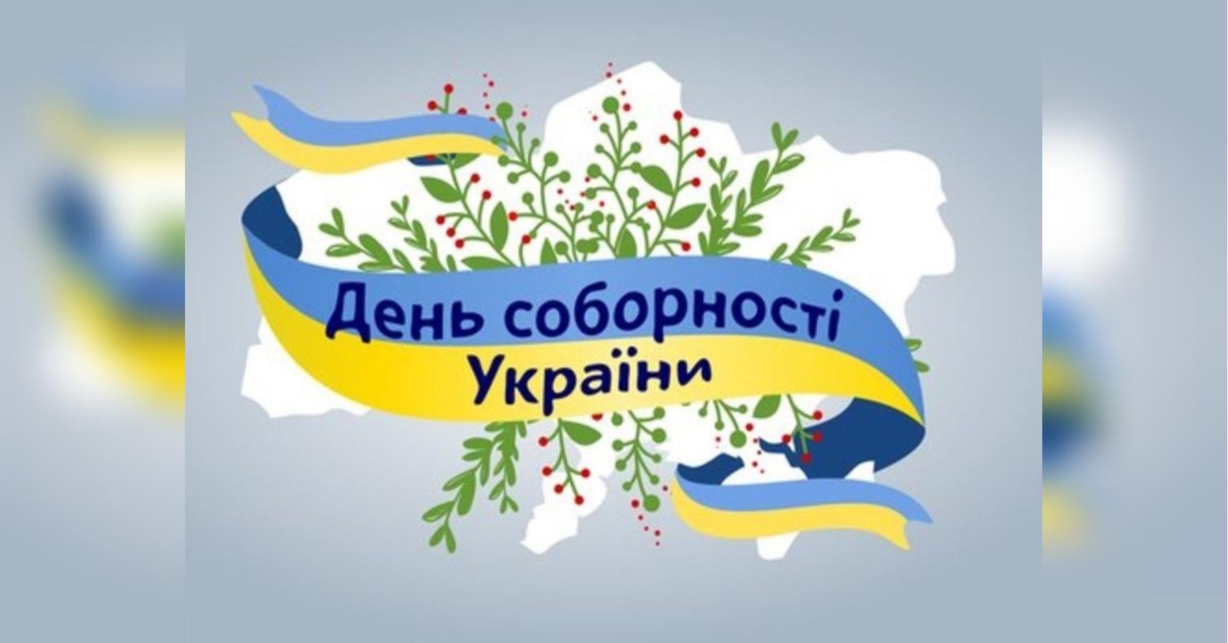 З Днем Соборності України!