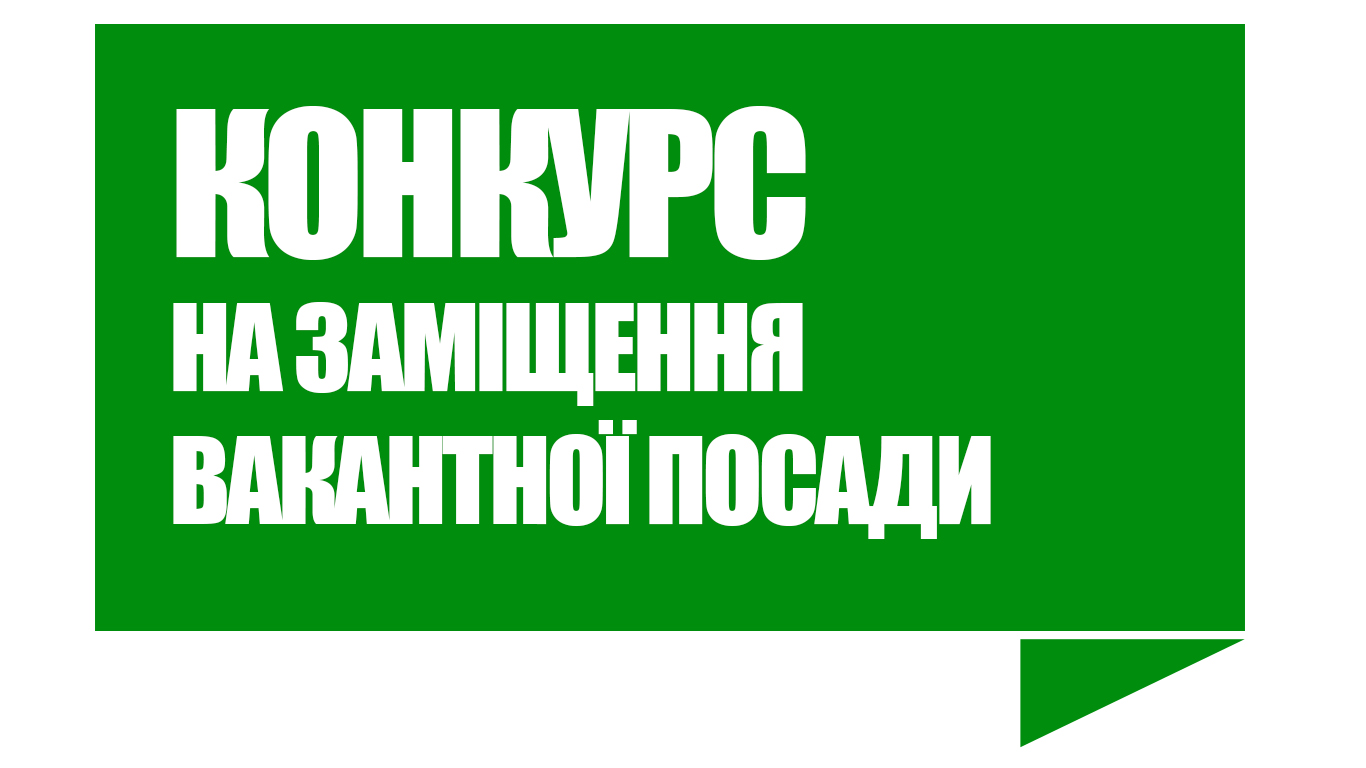 Оголошення про проведення конкурсу на заміщення вакантної посади державної служби категорії «В»