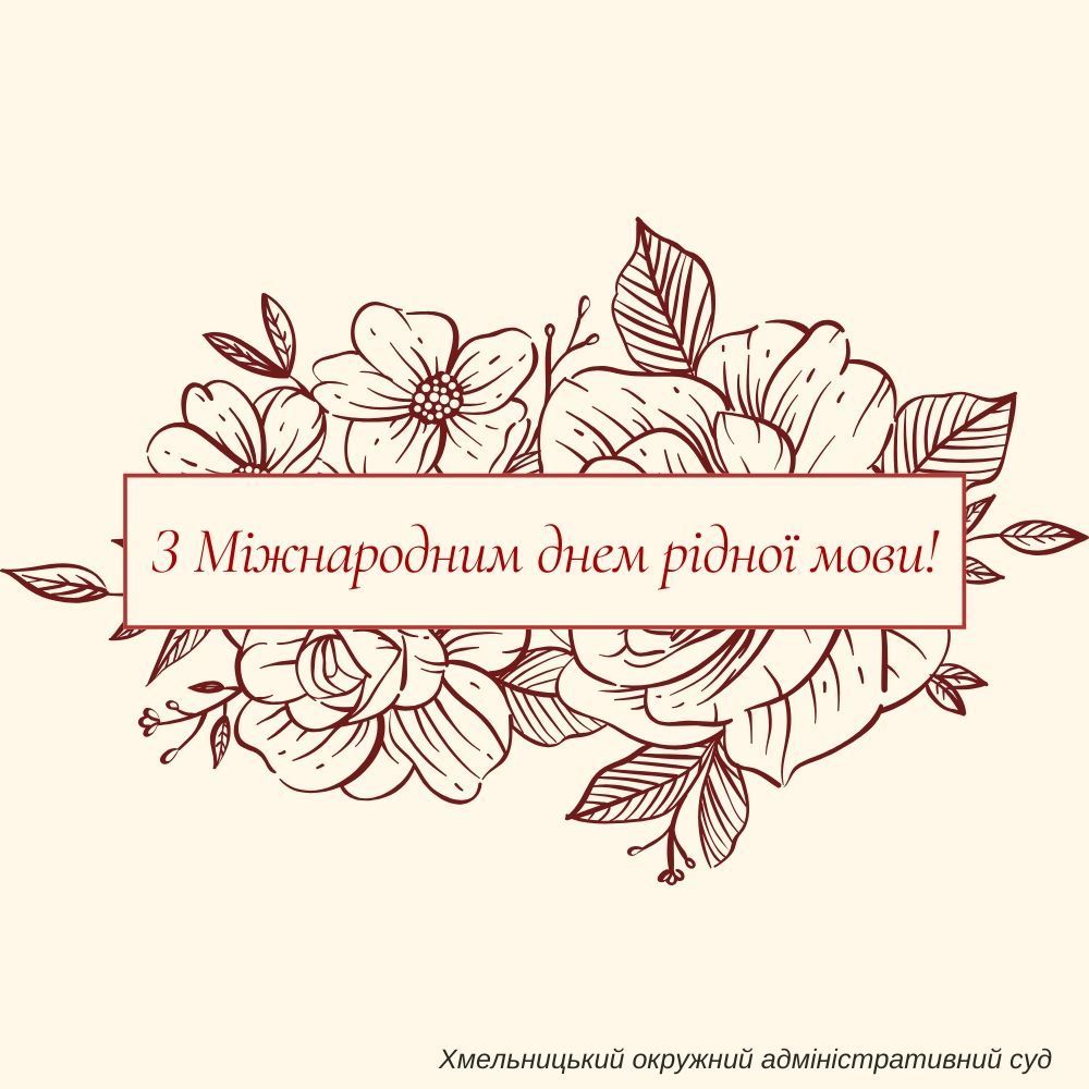 З Міжнародним днем рідної мови!