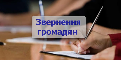 ЗВЕРНЕННЯ ГРОМАДЯН ЯК ВАЖЛИВА СКЛАДОВА ЗАХИСТУ ПРАВ І СВОБОД ЛЮДИНИ ТА ГРОМАДЯНИНА В УКРАЇНІ  