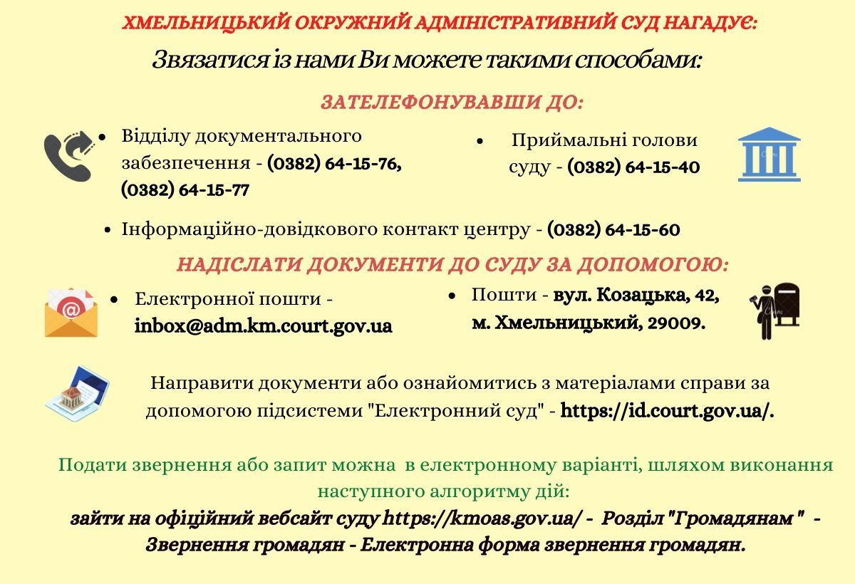 Хмельницький окружний адміністративний суд нагадує!