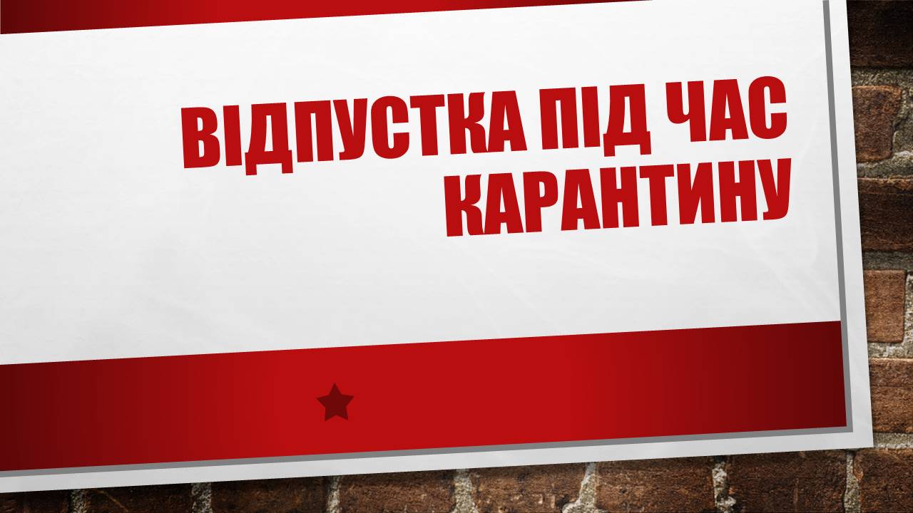 Відпустка під час карантину