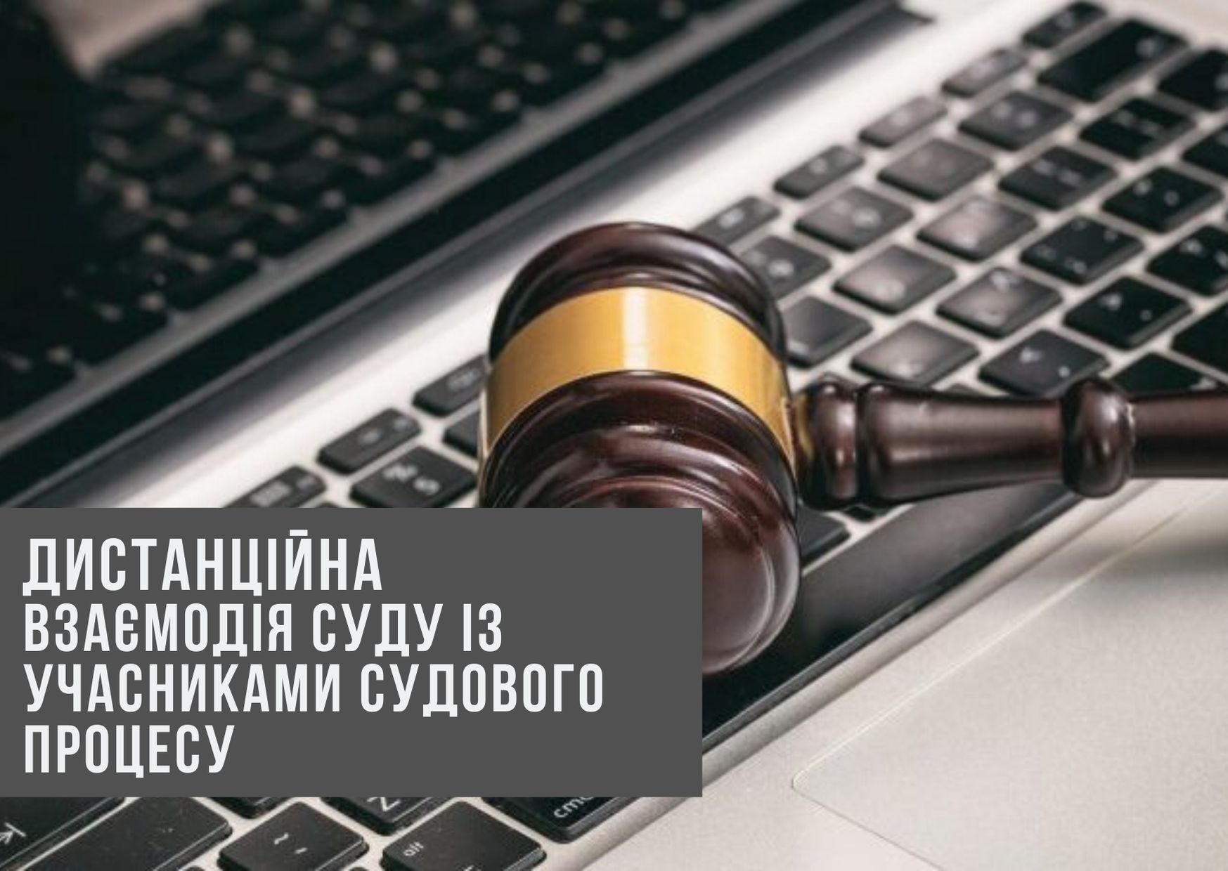Дистанційна взаємодія суду із учасниками судового процесу