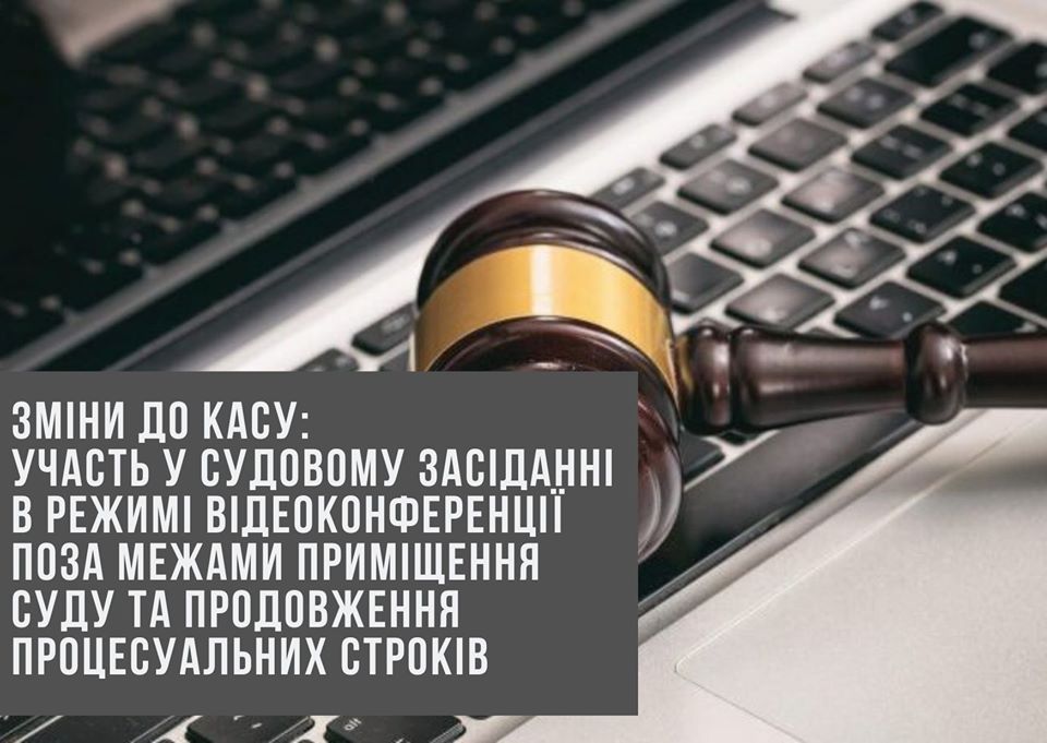 Зміни до КАСУ: участь у судовому засіданні в режимі відеоконференції поза межами приміщення суду та продовження процесуальних строків