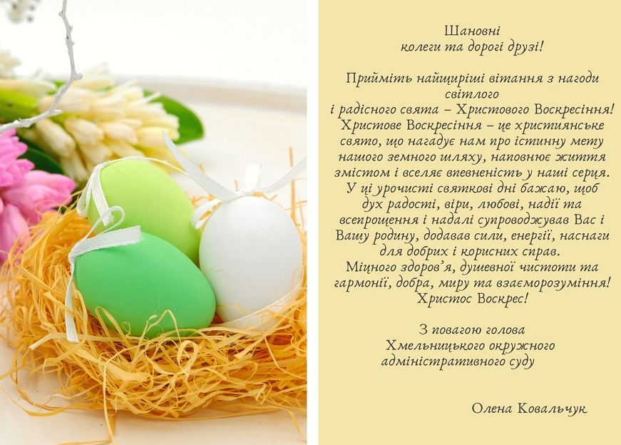 Привітання голови Хмельницького окружного адміністративного суду зі святом Великодня