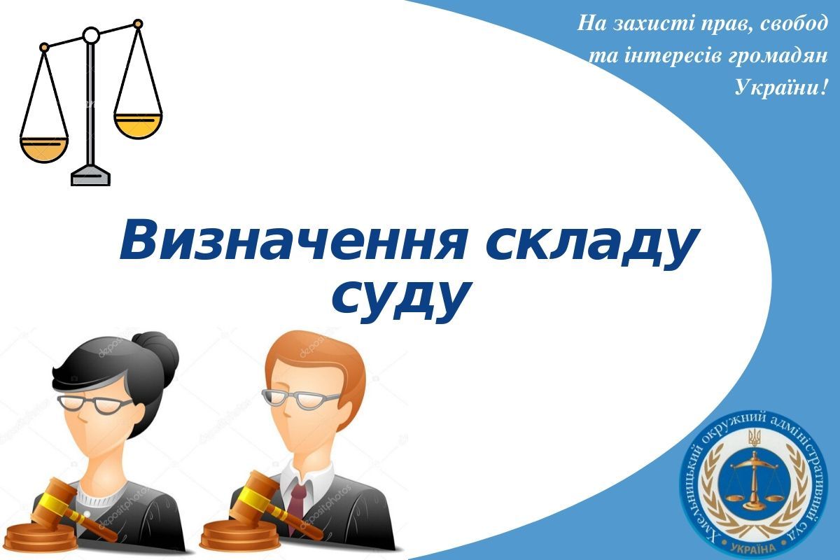 Визначення складу суду