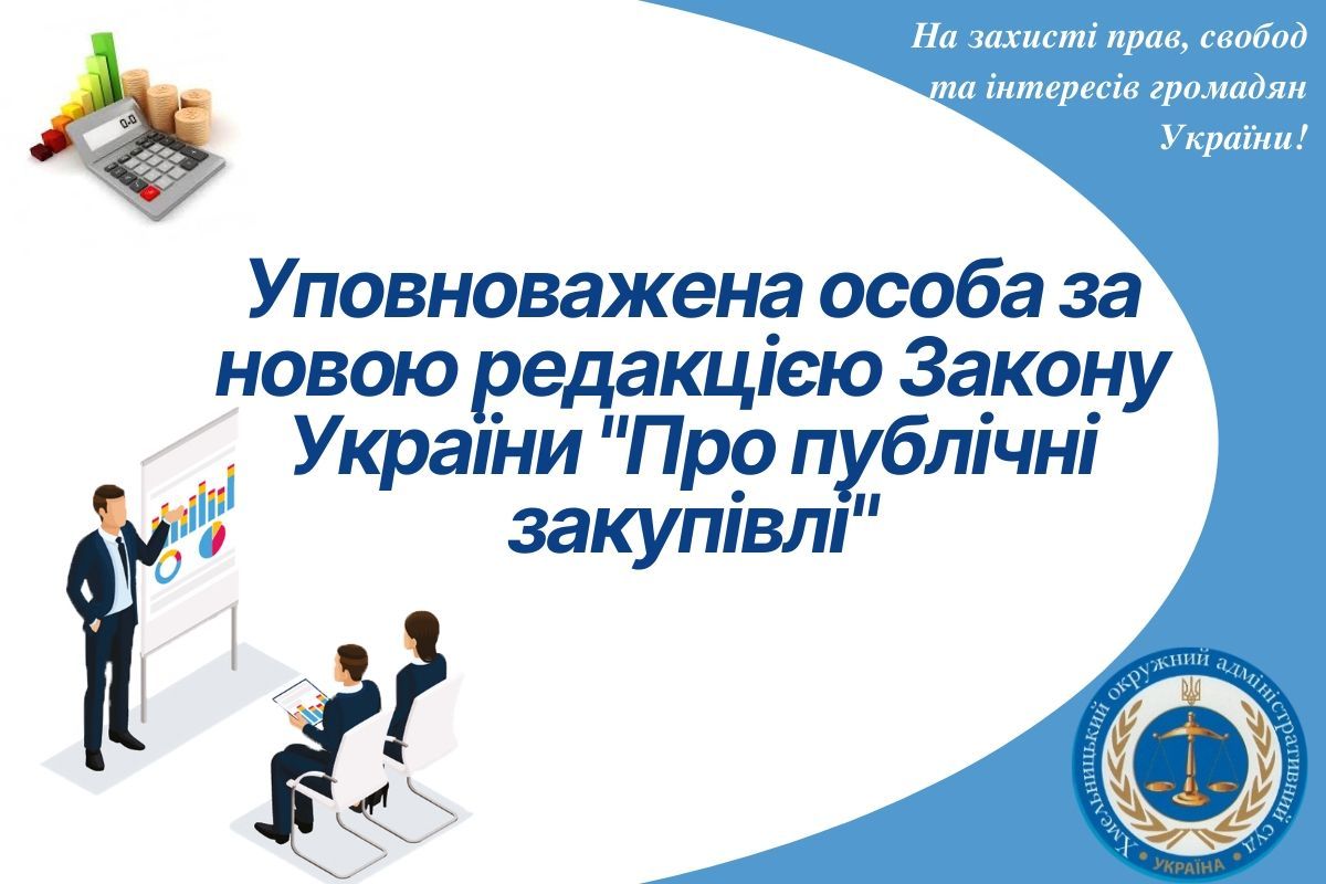 Уповноважена особа за новою редакцією Закону України «Про публічні закупівлі»