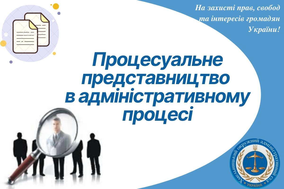 Процесуальне представництво в адміністративному судочинстві