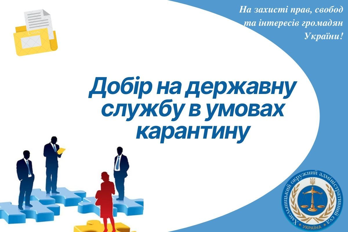 Добір на державну службу в умовах карантину
