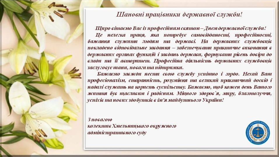 Привітання з Днем державної служби!
