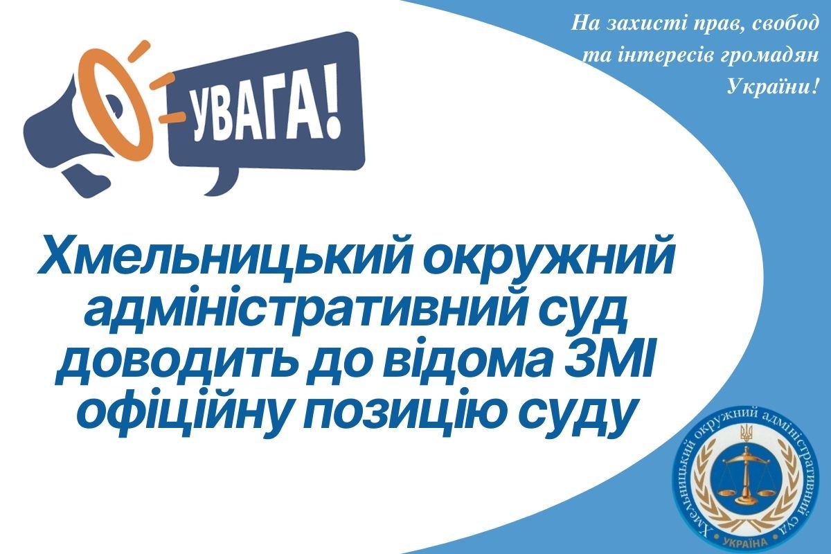 Хмельницький окружний адміністративний суд доводить до відома ЗМІ офіційну позицію суду