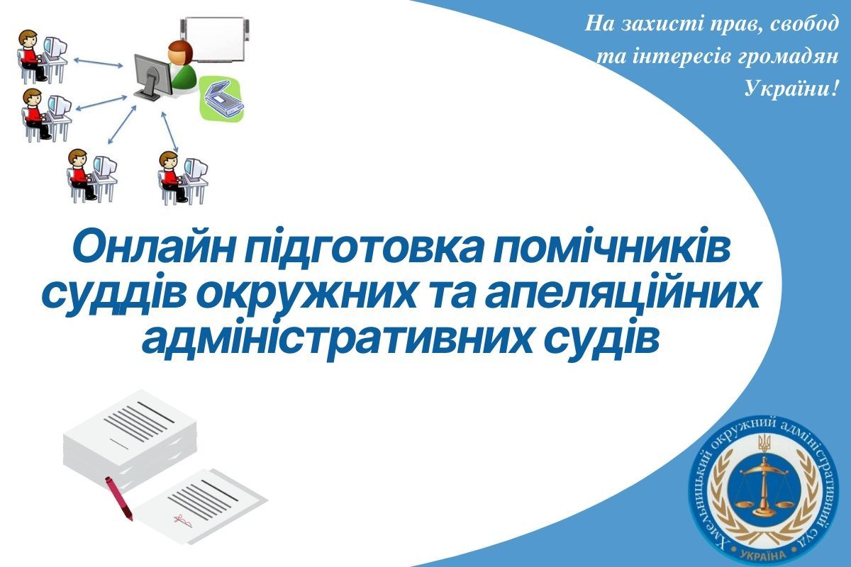 Онлайн підготовка помічників суддів  окружних та апеляційних адміністративних судів
