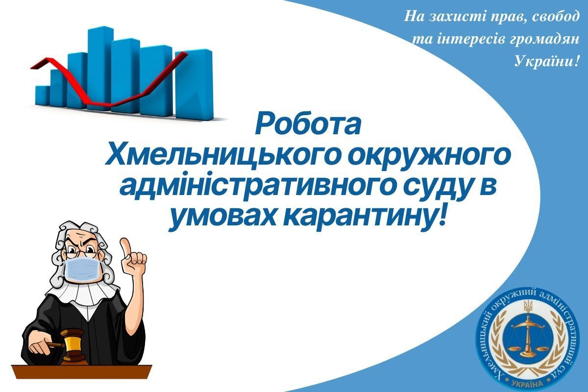 Робота Хмельницького окружного адміністративного суду в умовах карантину!