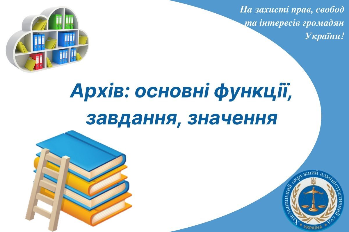 Архів: основні функції, завдання, значення