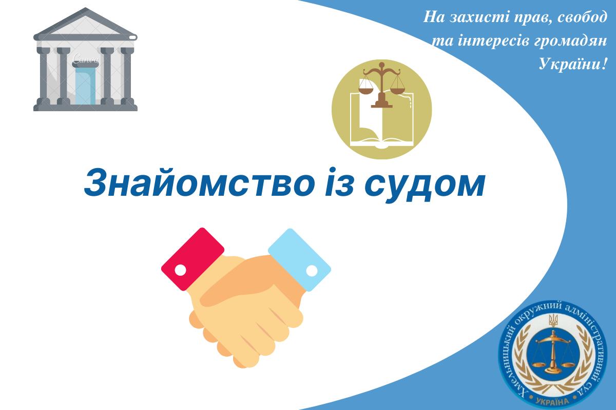 Знайомство з судом