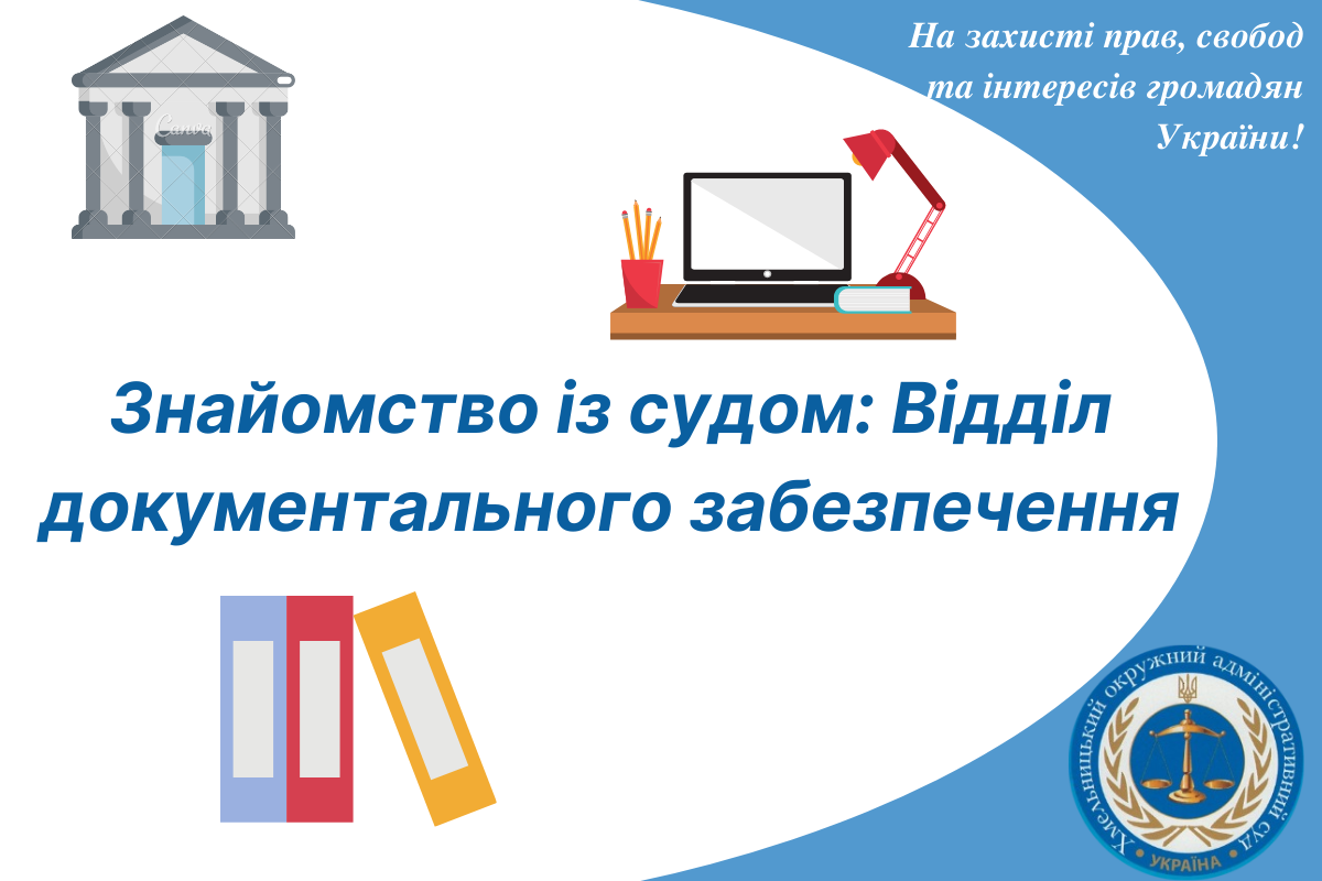 Знайомство з судом: Відділ документального забезпечення
