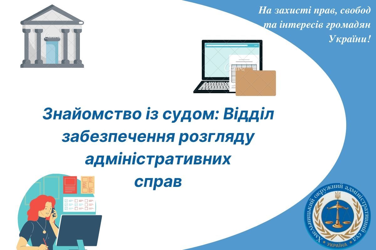 Знайомство з судом: Відділ забезпечення розгляду адміністративних справ