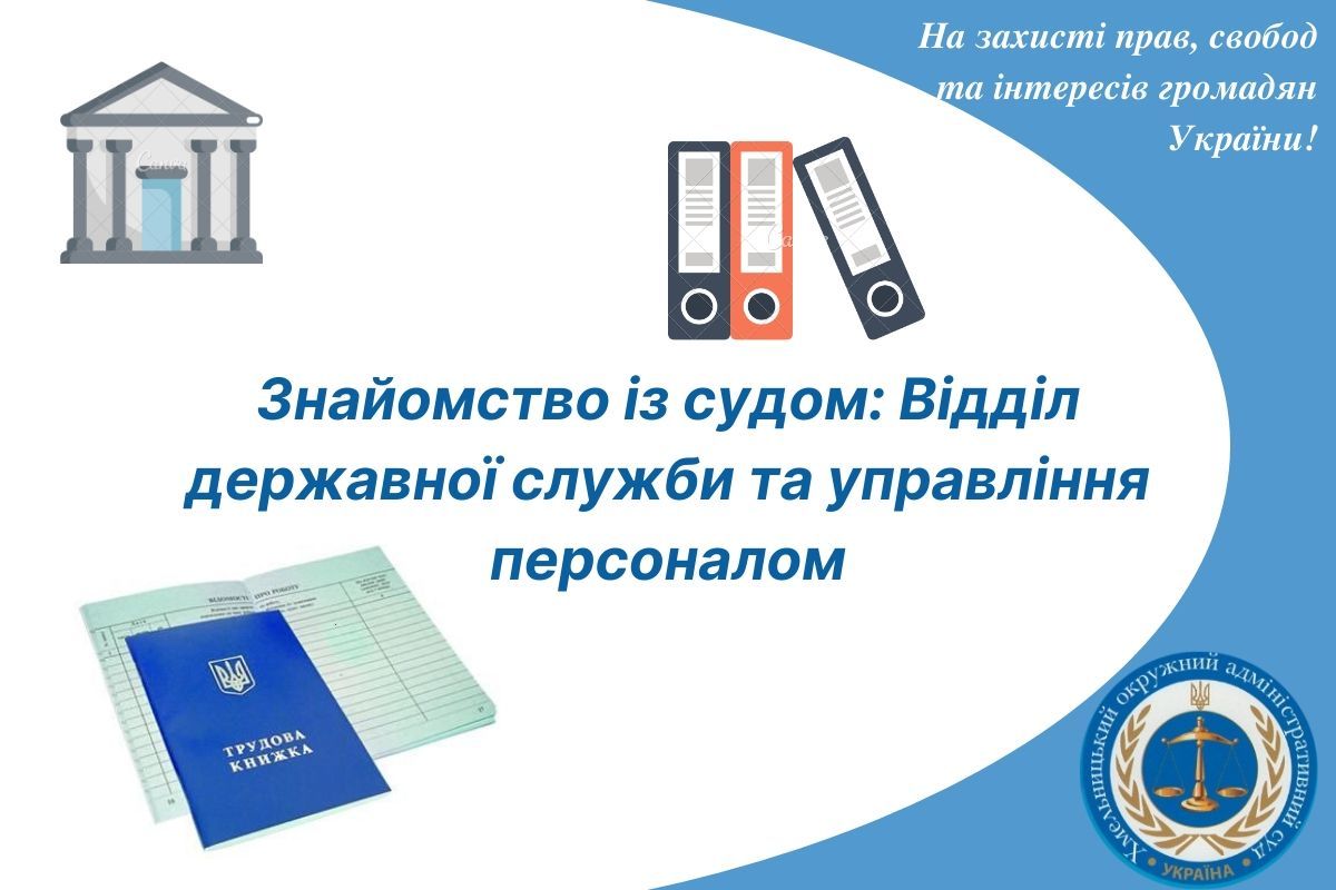 Знайомство із судом: Відділ державної служби та управління персоналом