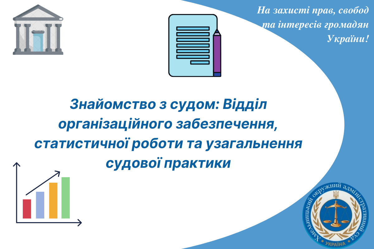 Знайомство з судом: Відділ організаційного забезпечення, статистичної роботи та узагальнення судової практики
