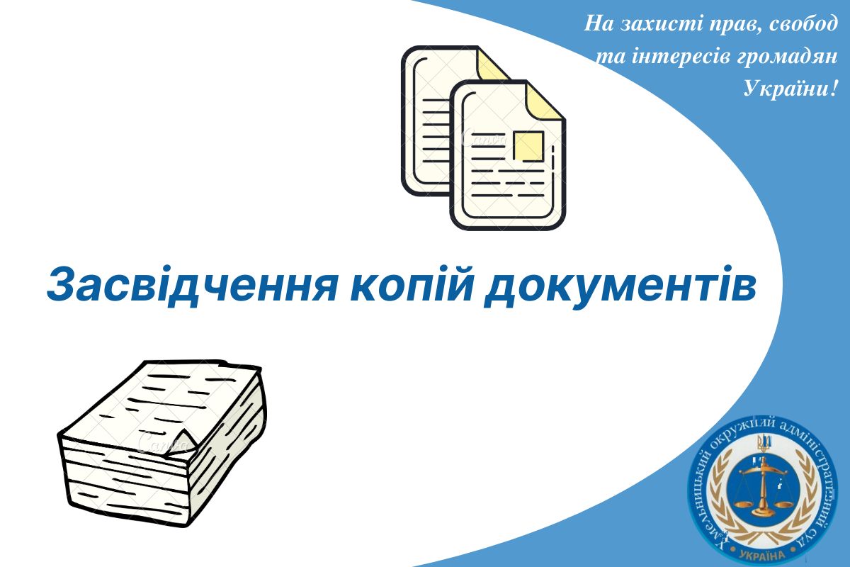 Засвідчення копій документів 