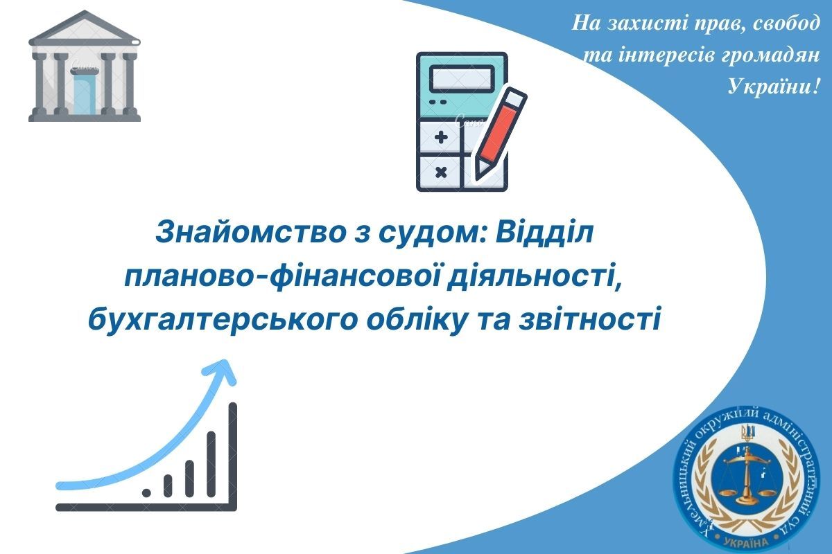 Знайомство з судом: Відділ планово-фінансової діяльності, бухгалтерського обліку та звітності