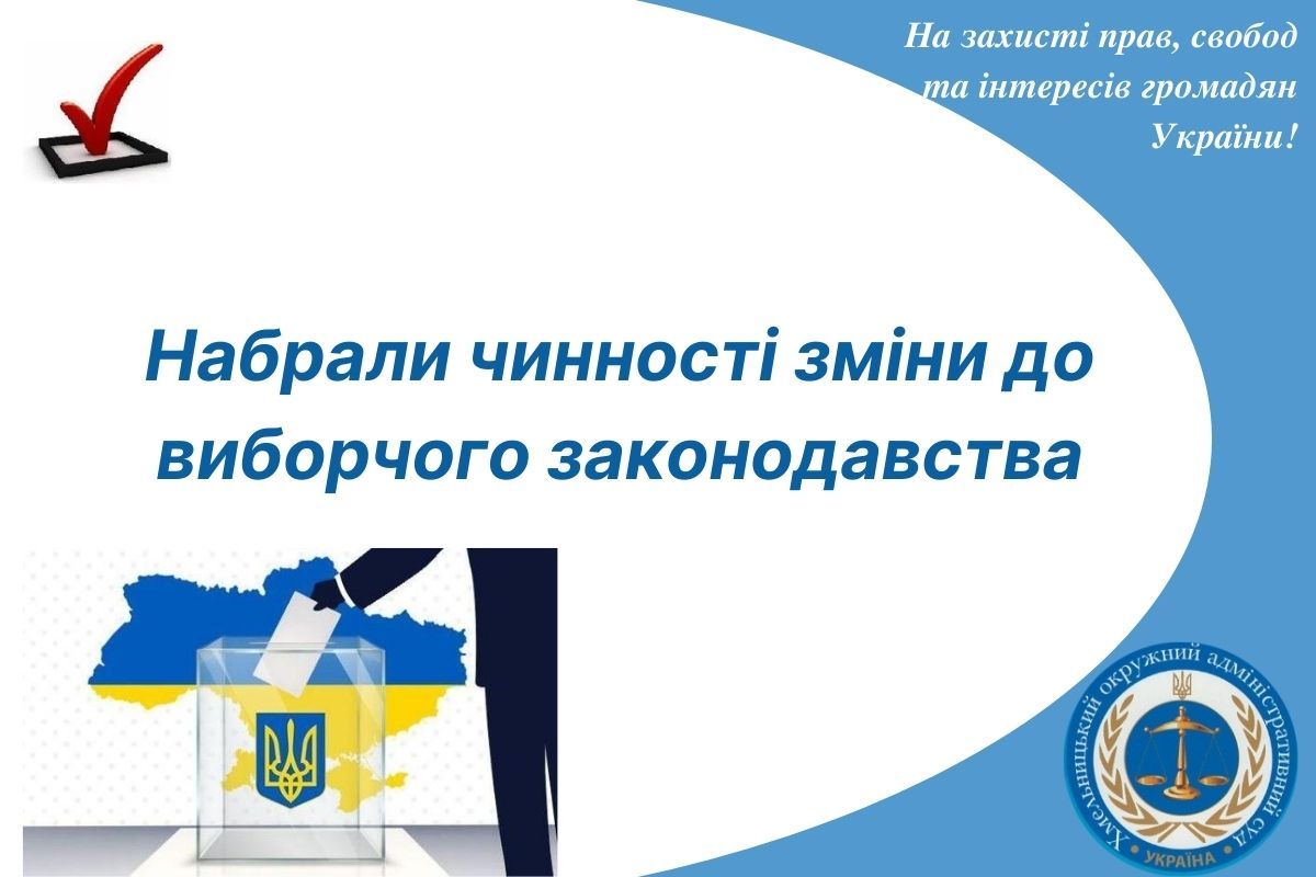 Набрали чинності зміни до виборчого законодавства