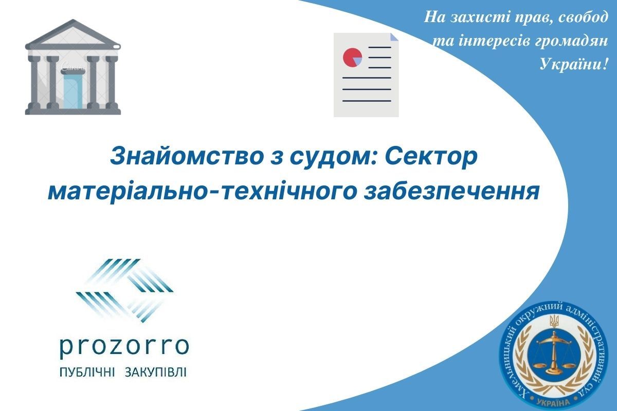 Знайомство з судом: Сектор матеріально-технічного забезпечення