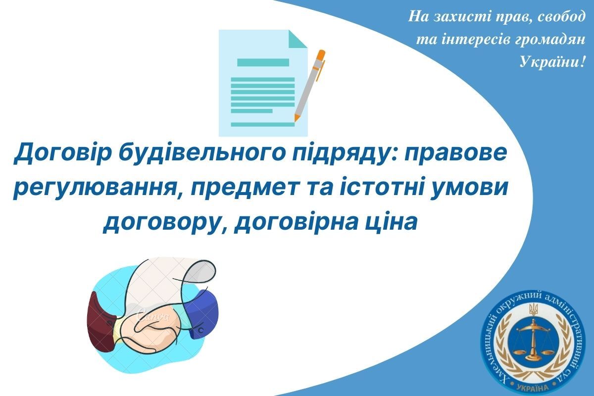 Договір будівельного підряду: правове регулювання, предмет та істотні умови договору, договірна ціна
