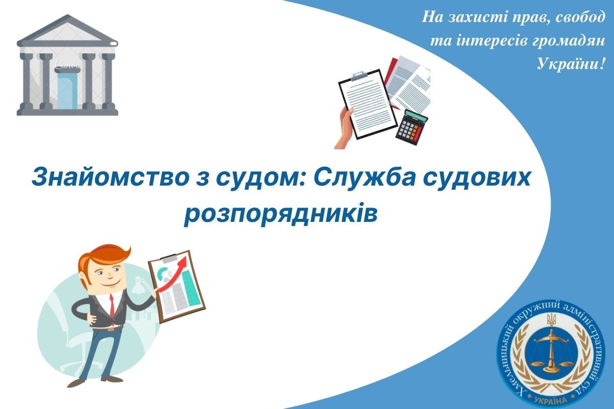 Знайомство з судом: Служба судових розпорядників