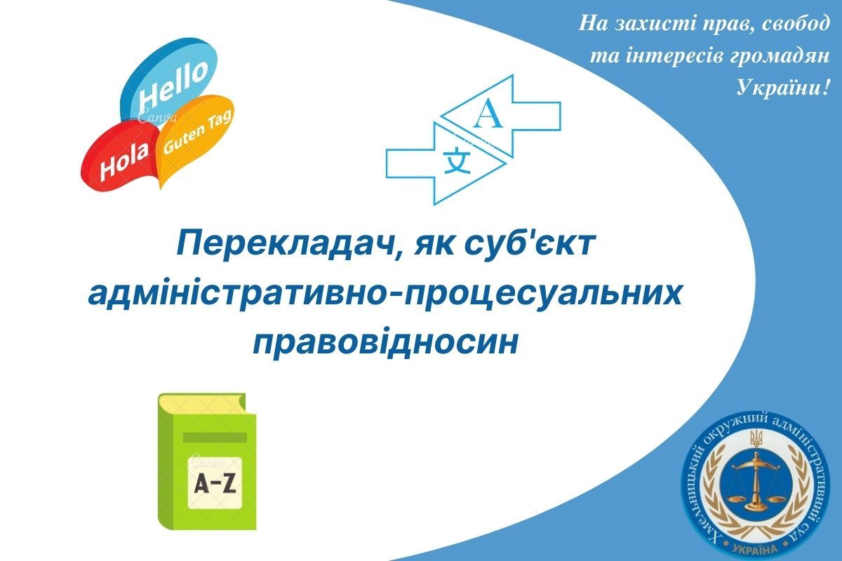 Перекладач, як суб’єкт адміністративно-процесуальних правовідносин