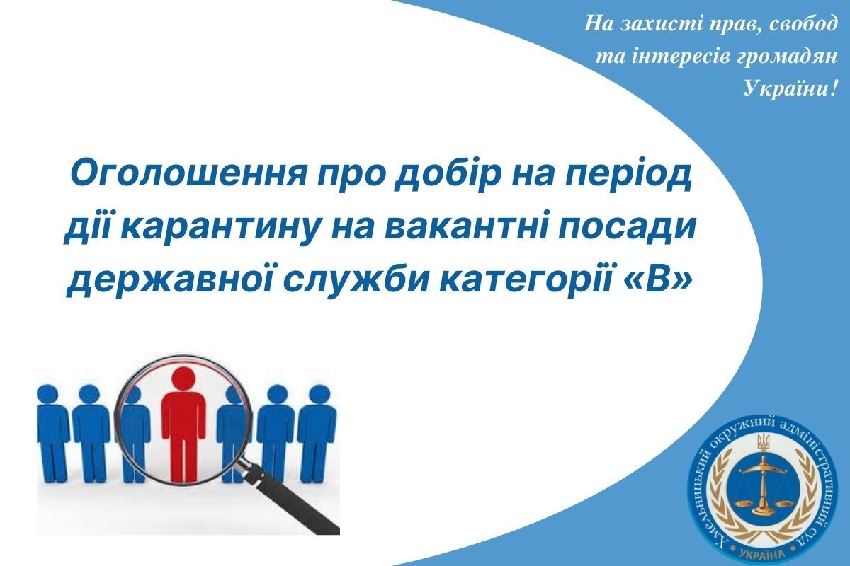 Оголошення про добір на період дії карантину на вакантні посади державної служби категорії «В»