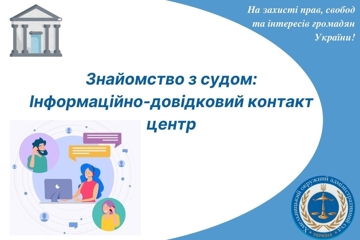 Знайомство з судом: Інформаційно-довідковий контакт центр