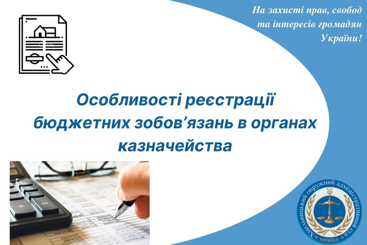 Особливості реєстрації бюджетних зобов’язань в органах казначейства