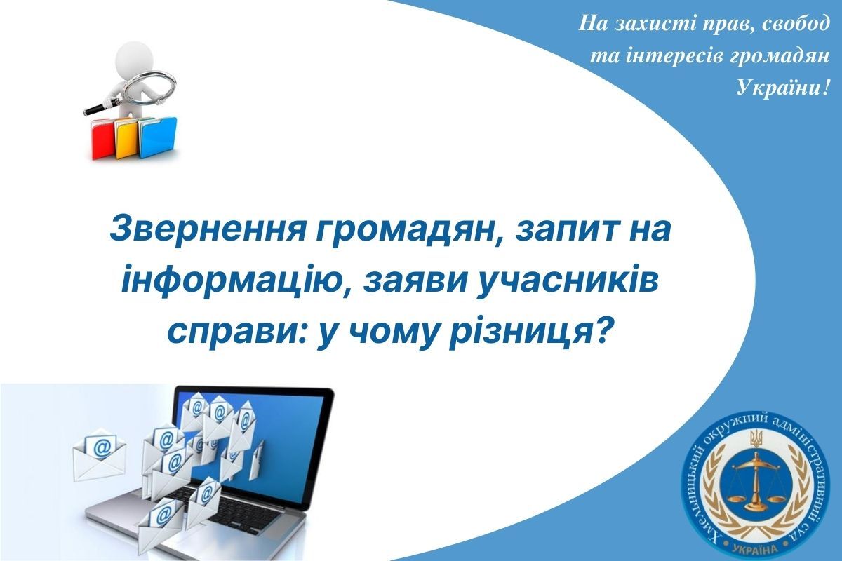 Звернення громадян, запит на інформацію, заяви учасників справи:  у чому різниця?