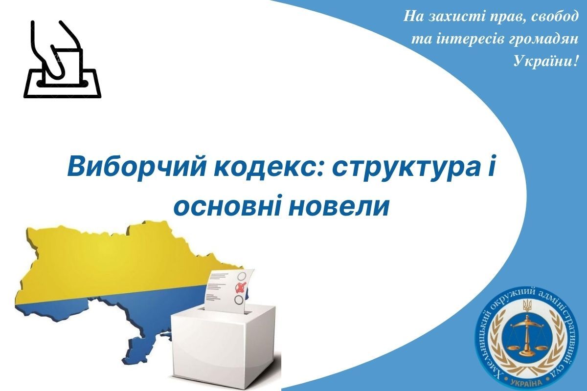 Виборчий кодекс: структура і основні новели