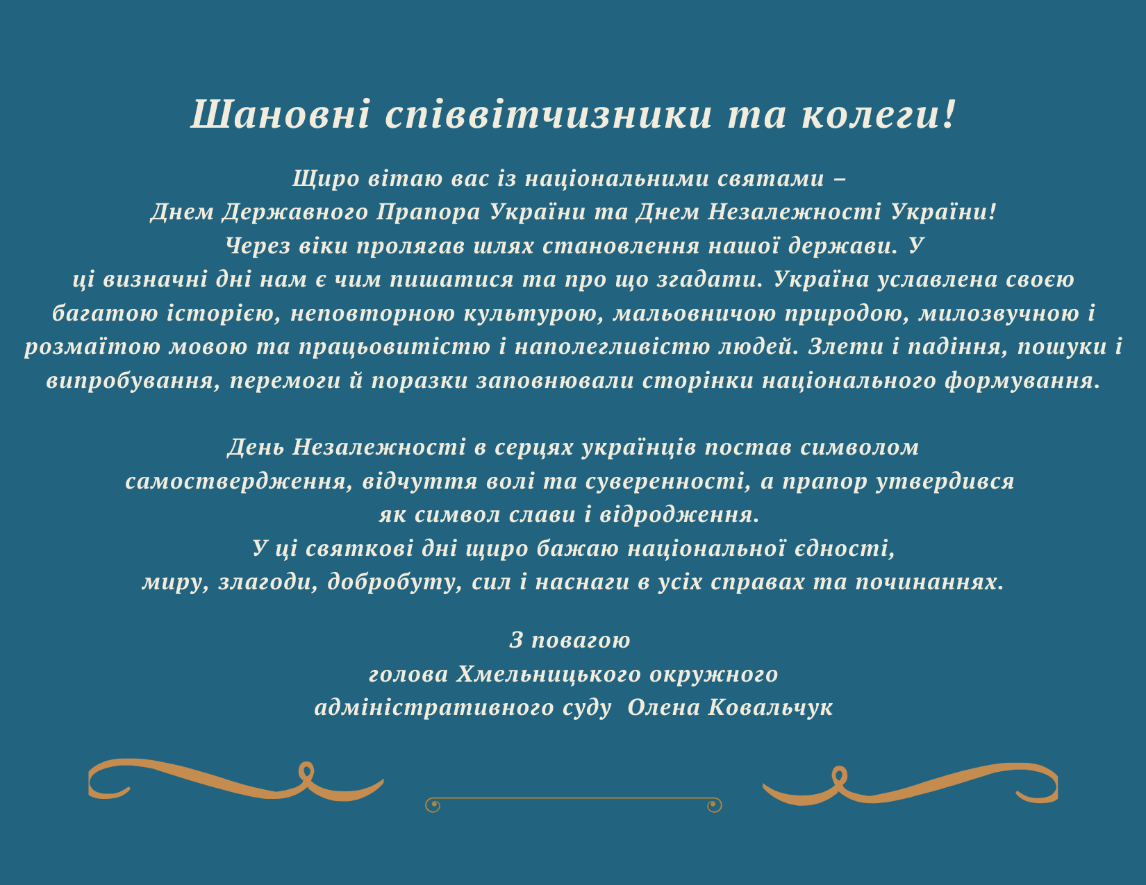 Привітання голови Хмельницького окружного адміністративного суду з Днем Державного Прапора України та Днем Незалежності України