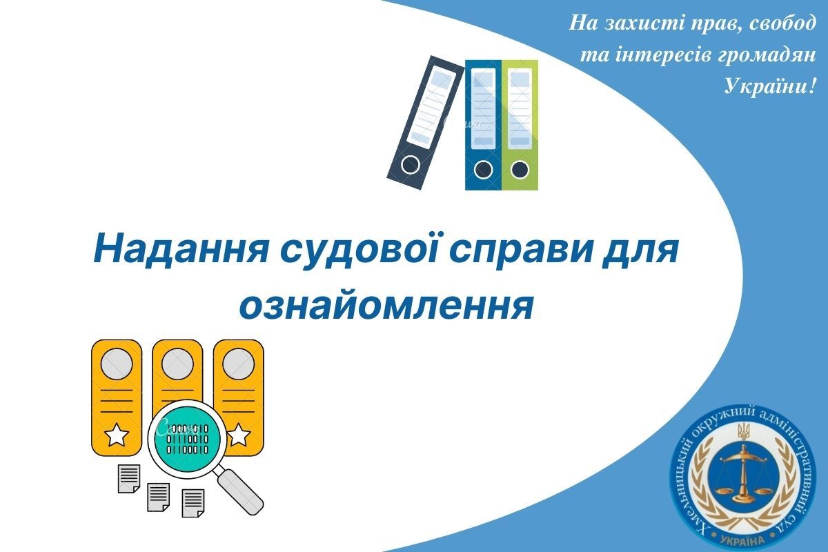 Надання судової справи для ознайомлення