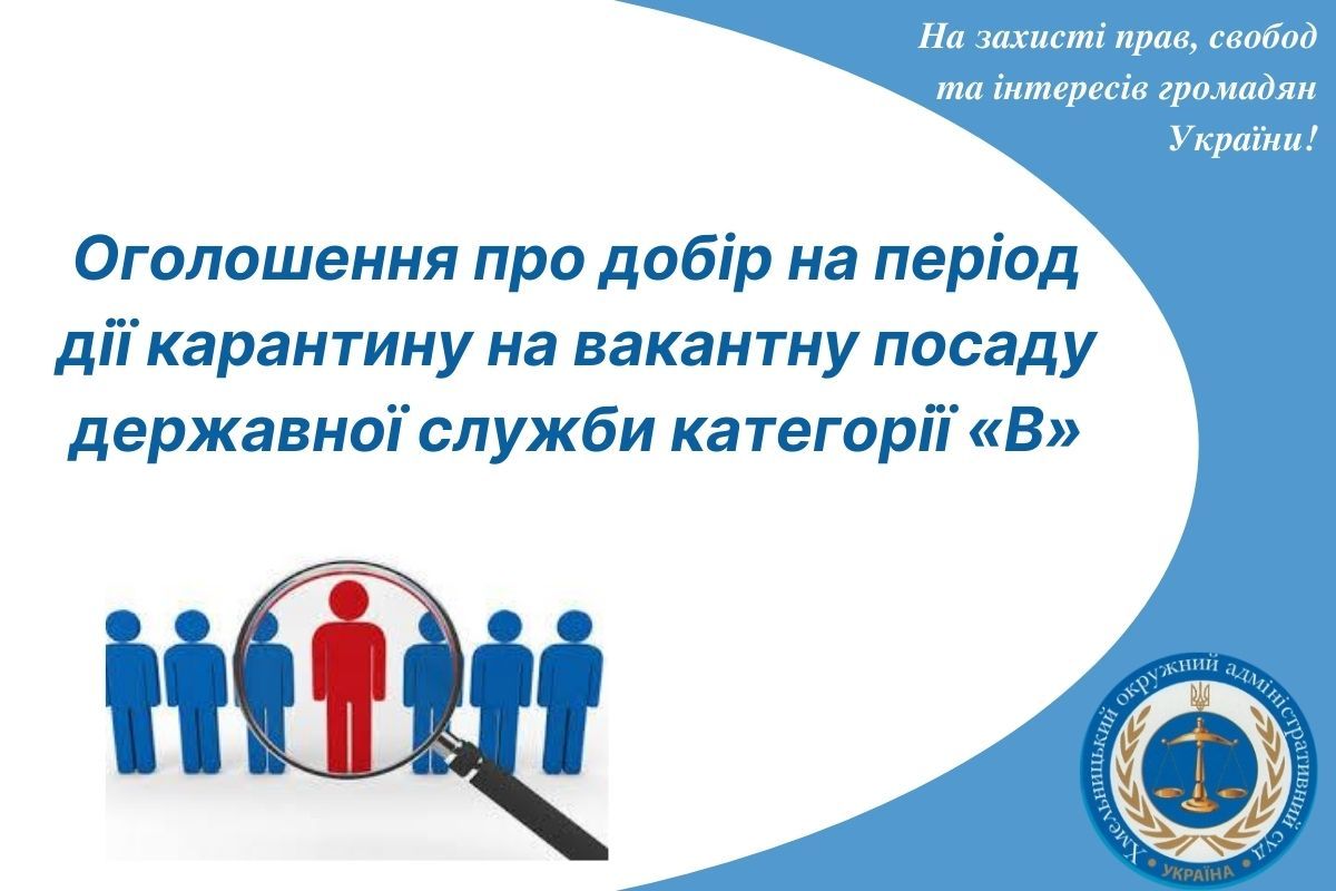 Оголошення про добір на період дії карантину на вакантну посаду державної служби категорії «В»