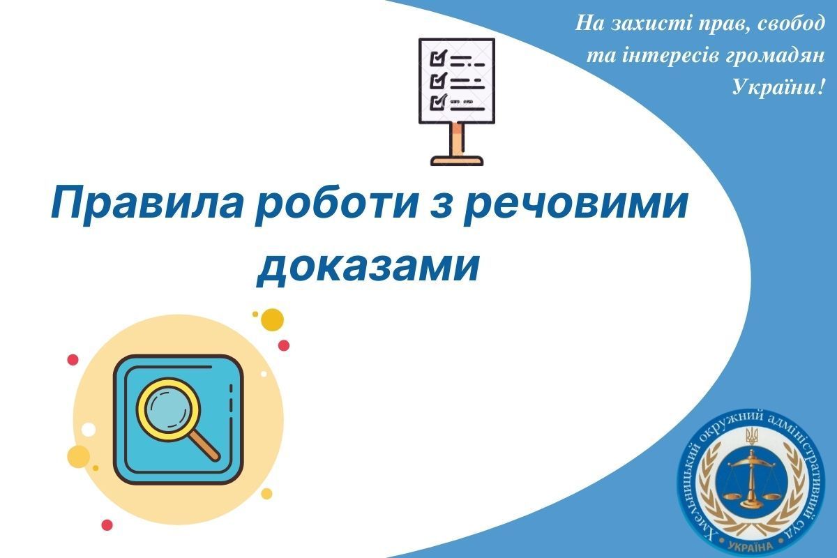 Правила роботи з речовими доказами