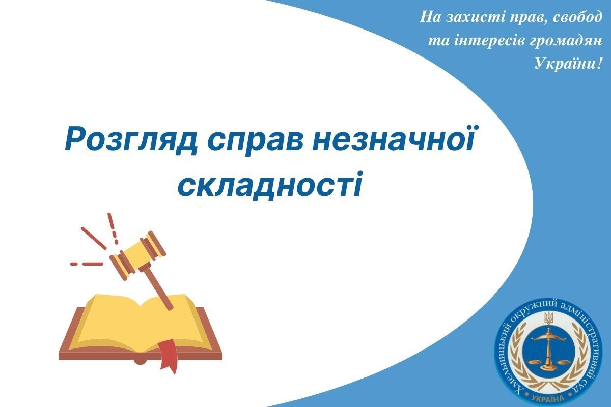 Розгляд справ незначної складності